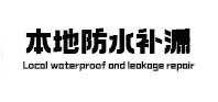 昆明本地防水（中讯网）